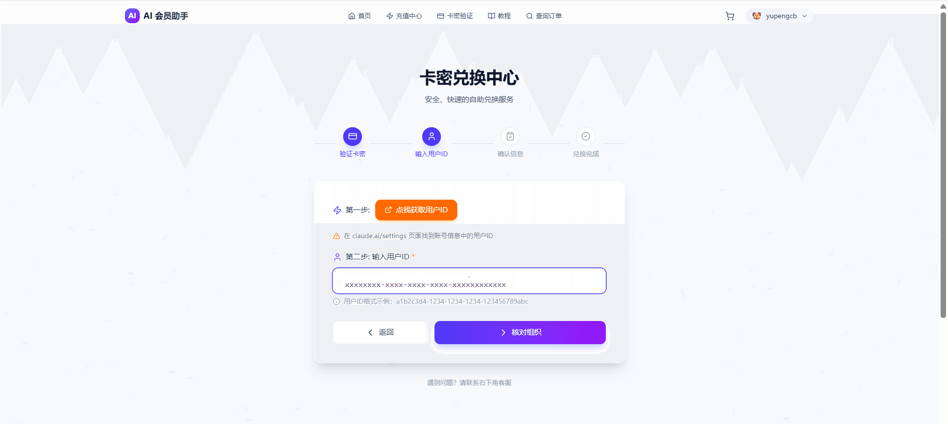 输入 Claude 用户ID截图