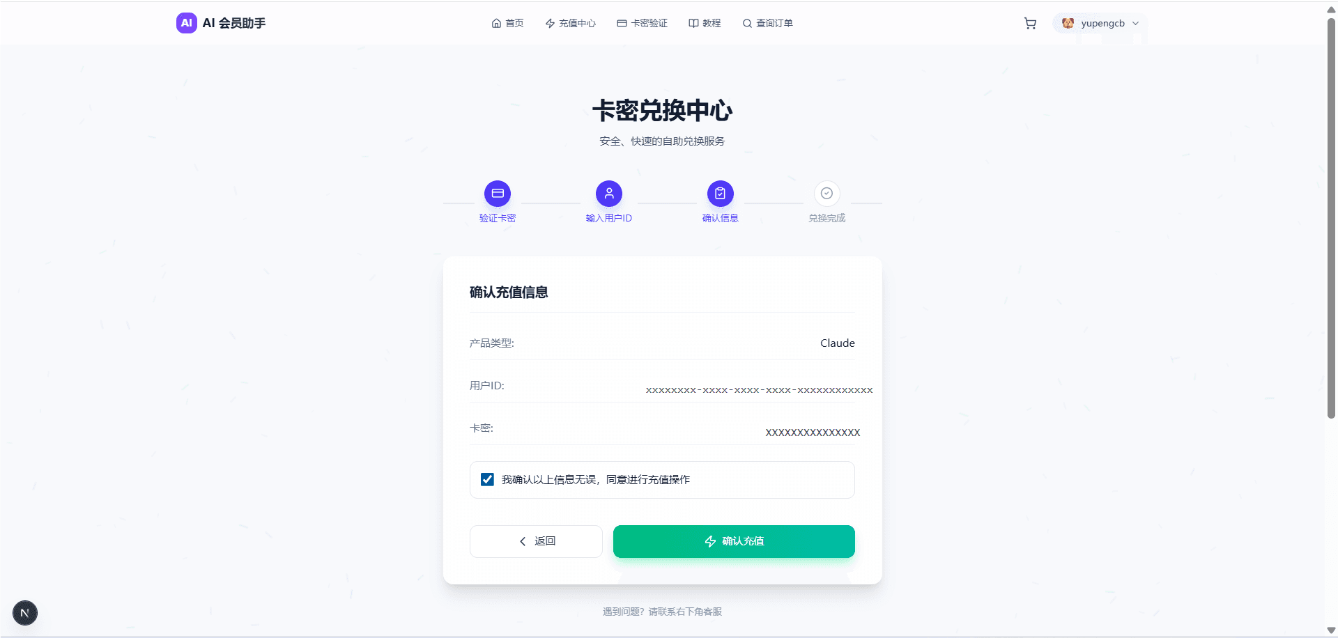 确认 Claude 充值信息截图