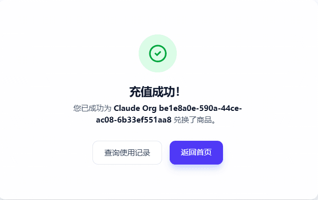 Claude 充值成功页面截图